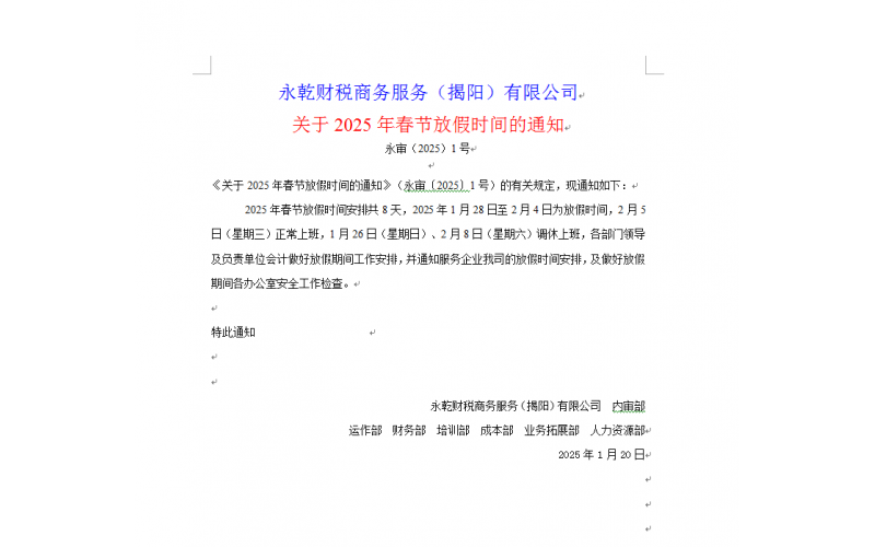 《关于2025年春节放假时间的通知》