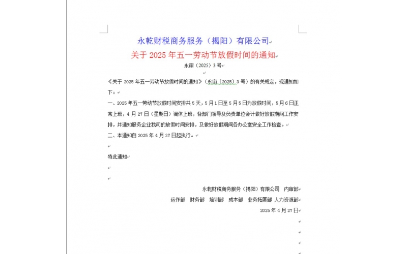 关于2025年五一劳动节放假时间的通知