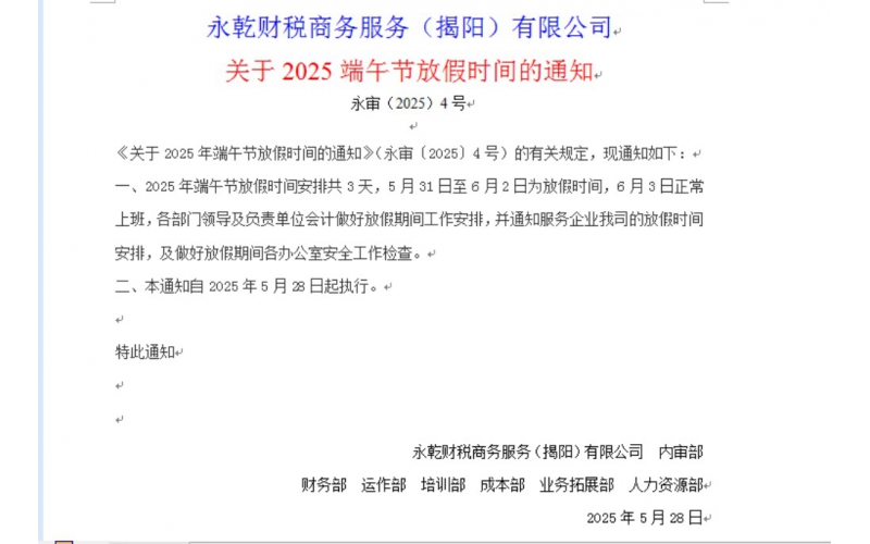 《关于2025年端午节放假时间的通知》（永审〔2025〕4号）