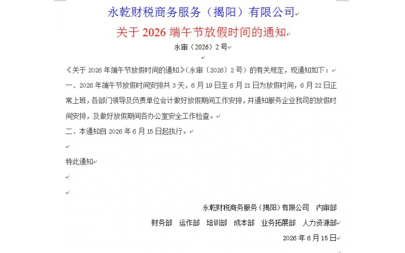 永乾财税商务服务（揭阳）有限公司关于2026年端午节放假的通知永审（2026）2号
